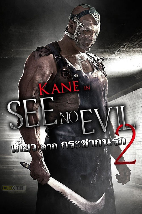 See No Evil 2 เกี่ยว ลาก กระชากนรก 2 (2014)