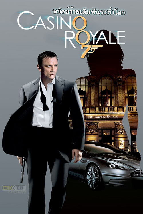 Casino Royale เจมส์ บอนด์ 007 ภาค 22: พยัคฆ์ร้ายเดิมพันระห่ำโลก (2006)