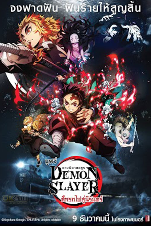 Demon Slayer Kimetsu no Yaiba the Movie Mugen Train ดาบพิฆาตอสูร เดอะมูฟวี่  ศึกรถไฟสู่นิรันดร์ (2020)