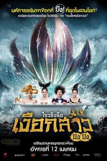 The Mermaid เงือกสาว ปัง ปัง (2016)