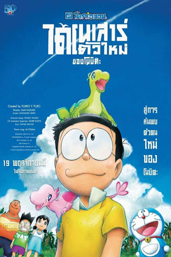 Doraemon Nobita’s new dinosaur โดราเอมอน ไดโนเสาร์ตัวใหม่ของโนบิตะ (2020)