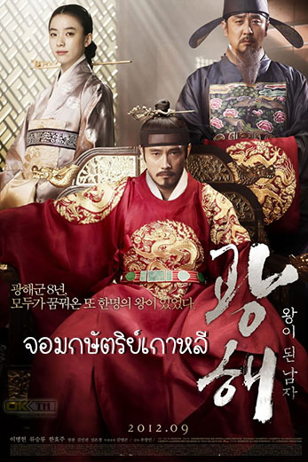 Masquerade ควังแฮ จอมกษัตริย์เกาหลี (2012)