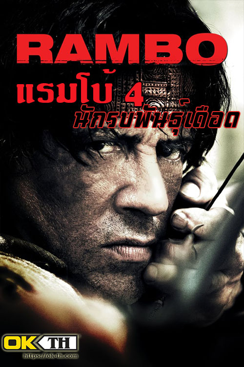 Rambo 4: แรมโบ้ 4 นักรบพันธุ์เดือด (2008)
