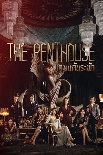 The Penthouse (펜트하우스) เกมแค้นระฟ้า