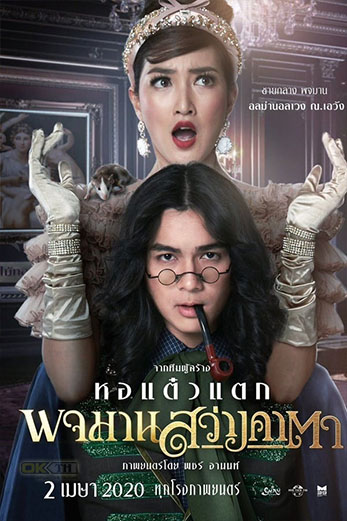 Pojaman Sawang KaTa พจมาน สว่างคาตา (2020)