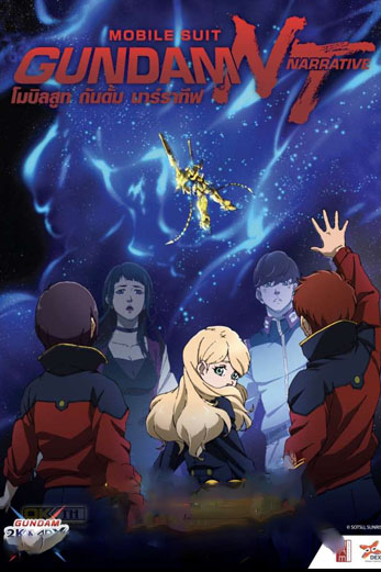 Mobile Suit Gundam Narrative โมบิลสูท กันดั้ม นาร์ราทีฟ (2018)