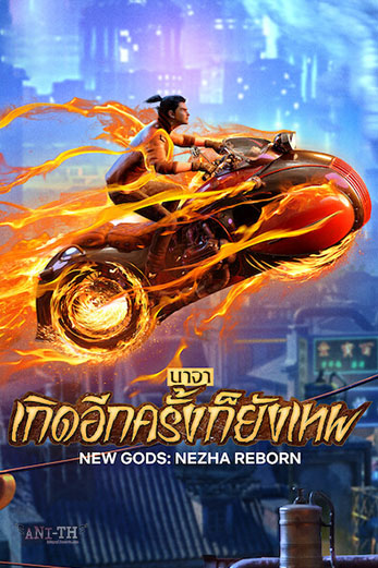 New Gods Nezha Reborn นาจา: เกิดอีกครั้งก็ยังเทพ (2021)