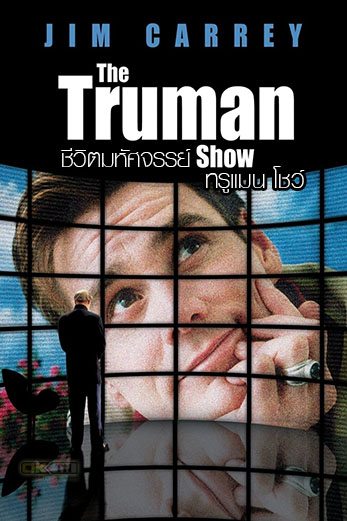 The Truman Show ชีวิตมหัศจรรย์ ทรูแมน โชว์ (1998)