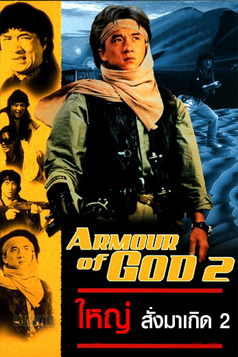 Armour of God II Operation Condor ใหญ่สั่งมาเกิด 2 ตอน อินทรีทะเลทราย (1991)