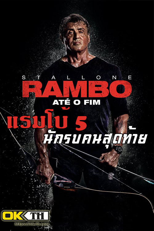 Rambo 5: Last Blood 5 แรมโบ้ 5 นักรบคนสุดท้าย (2019)