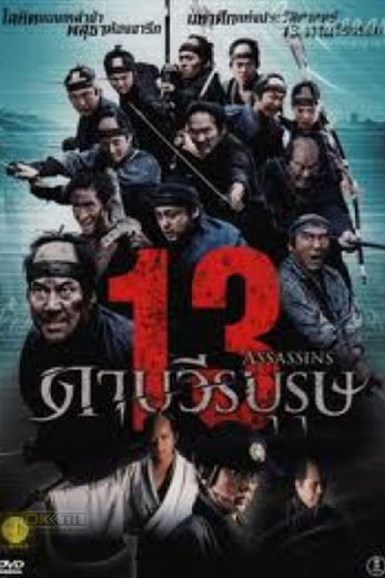 13 Assassins 13 ดาบวีรบุรุษ (2011)