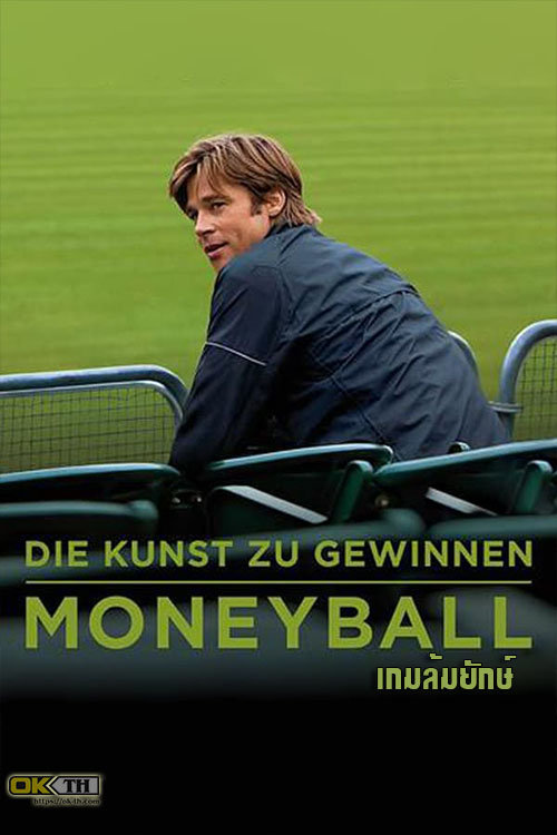 Moneyball เกมล้มยักษ์ (2011)