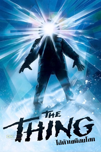 The Thing ไอ้ตัวเขมือบโลก (1982)