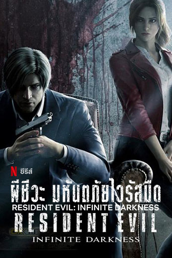 Resident Evil: Infinite Darkness  ผีชีวะ มหันตภัยไวรัสมืด