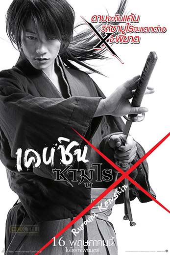 Rurouni Kenshin Part I Origins รูโรนิ เคนชิน ซามูไรพเนจร (2012)