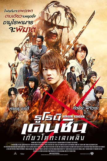 Rurouni Kenshin Part II Kyoto Inferno รูโรนิน เคนชิน เกียวโตทะเลเพลิง (2014)