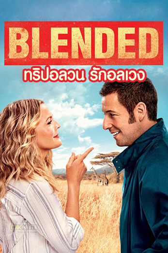 Blended  ทริปอลวน รักอลเวง (2014)