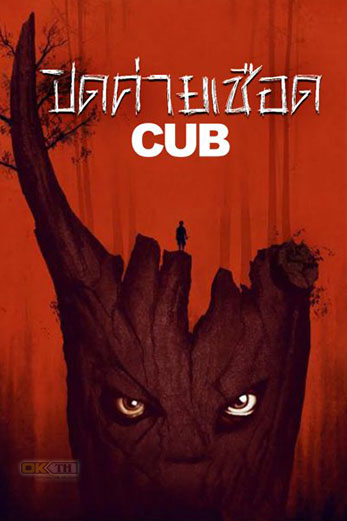 Cub  ปิดค่ายเชือด (2014)