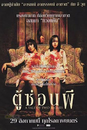 A Tale of Two Sisters (장화, 홍련) ตู้ซ่อนผี (2003)