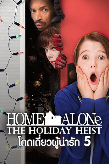 Home Alone: The Holiday Heist  โดดเดี่ยวผู้น่ารัก 5 (2012)