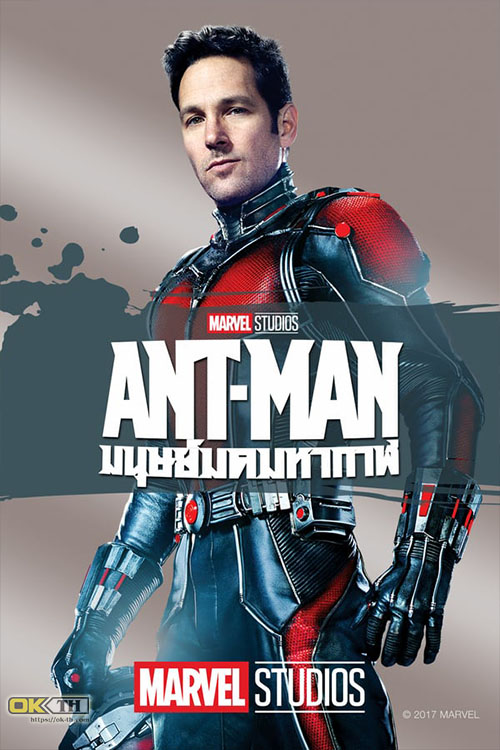 Ant-Man 1 แอนท์-แมน มนุษย์มดมหากาฬ (2015)