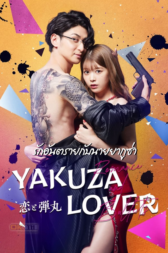 Yakuza Lover 恋と弾丸 รักอันตรายกับนายยากูซ่า ซับไทย