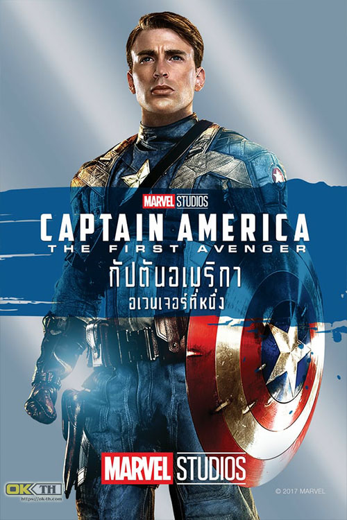 Captain America 1 The First Avenger กัปตันอเมริกา อเวนเจอร์ที่ 1 (2011)