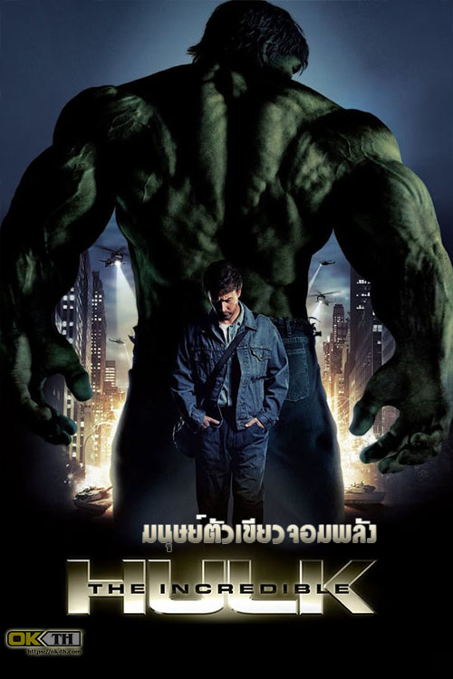 The Incredible Hulk มนุษย์ตัวเขียวจอมพลัง (2008)