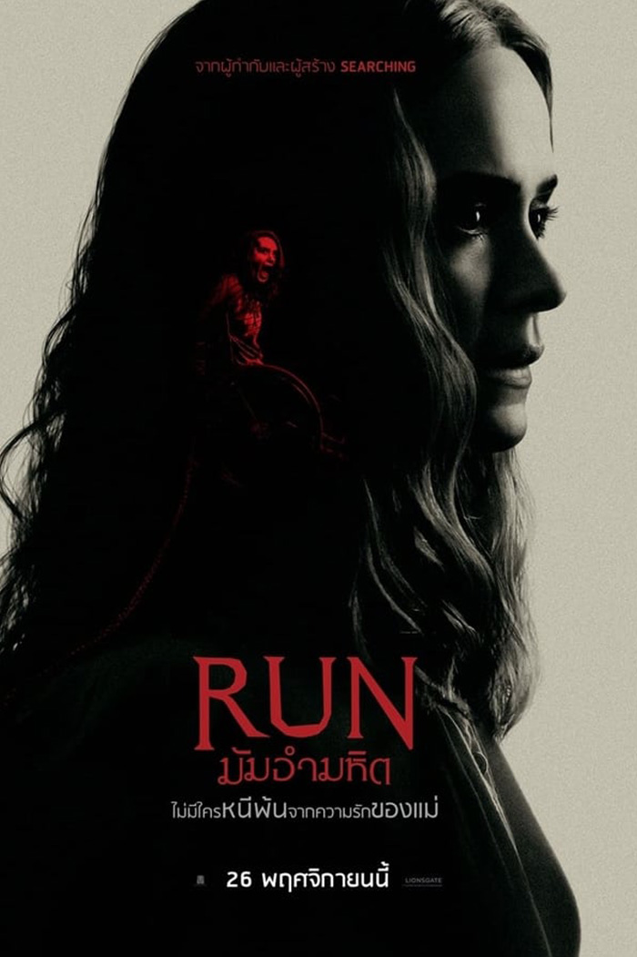 Run  มัมอำมหิต (2020)