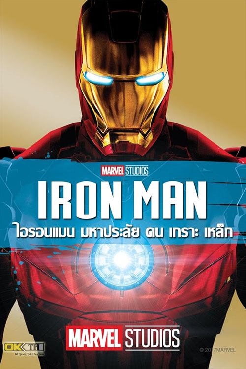 Iron Man 1 มหาประลัยคนเกราะเหล็ก 1 (2008)