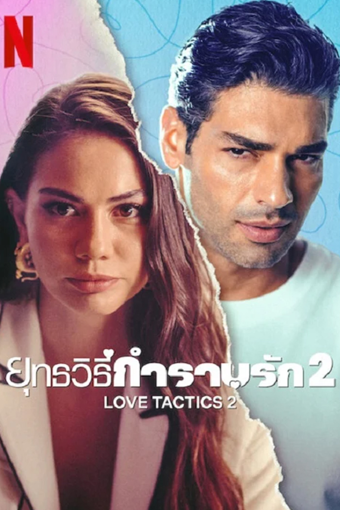 Love Tactics 2  ยุทธวิธีกำราบรัก 2 (2023)