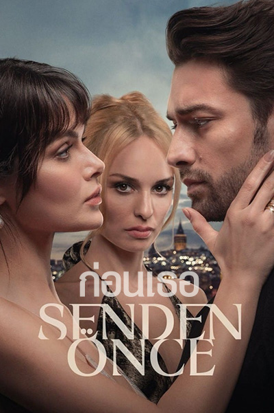 Senden Once (Before You) ก่อนเธอ