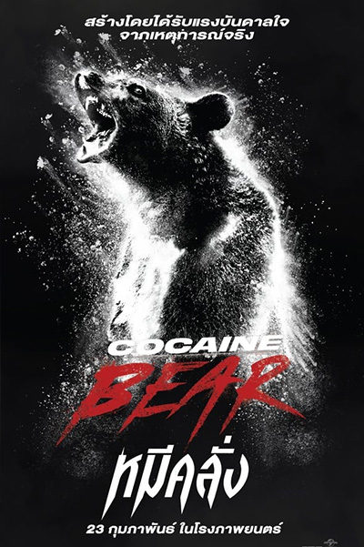 Cocaine Bear  หมีคลั่ง (2023)