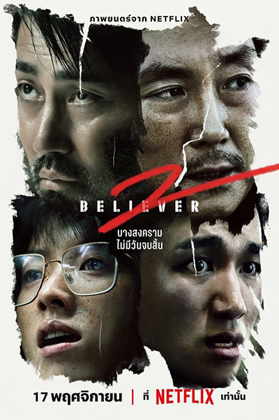 Believer 2 (독전 2) บีลีฟเวอร์ 2 (2023)