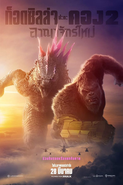 Godzilla x Kong The New Empire  ก็อดซิลล่า ปะทะ คอง 2 อาณาจักรใหม่ (2024)