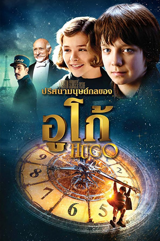 Hugo  ปริศนามนุษย์กลของฮิวโก้ (2011)