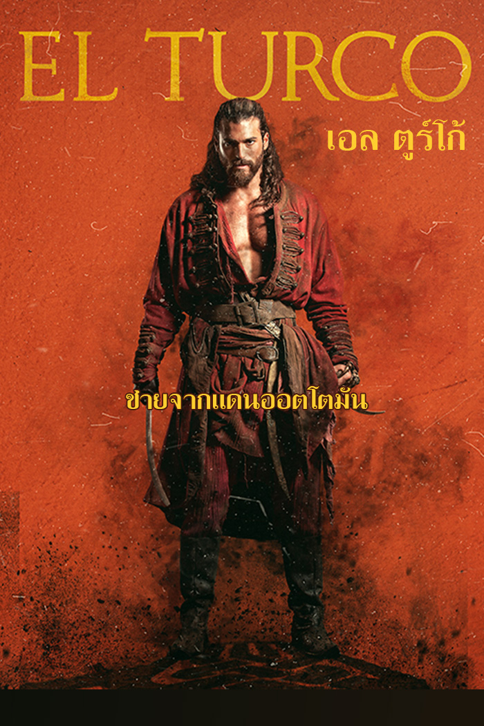 El Turco เอล ตูร์โก้ ชายจากแดนออตโตมัน