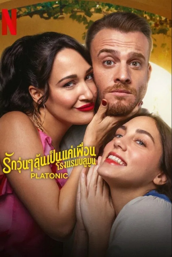 Platonik รักวุ่นๆ ลุ้นเป็นแค่เพื่อน