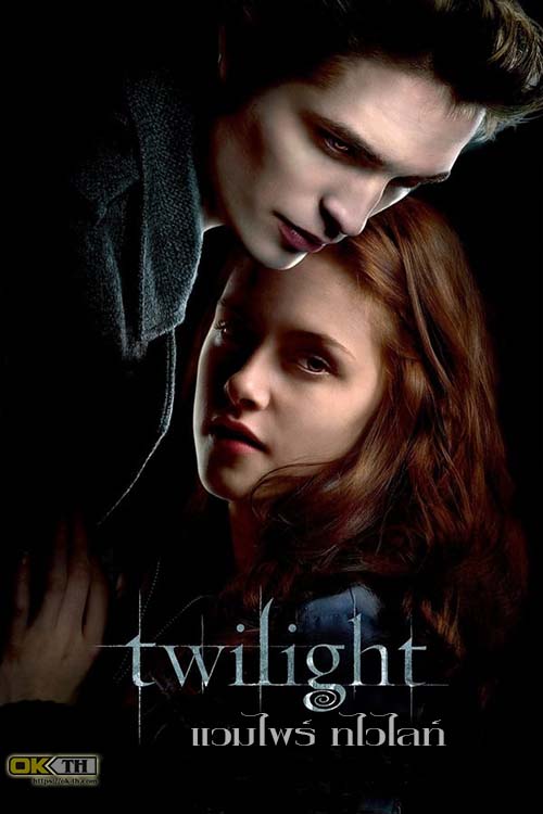 Vampire Twilight 1  แวมไพร์ ทไวไลท์ (2008) ภาค 1