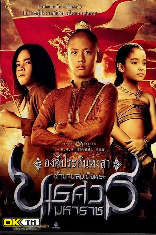 King Naresuan 1 ตำนานสมเด็จพระนเรศวรมหาราช ภาค ๑ องค์ประกันหงสา (2007)