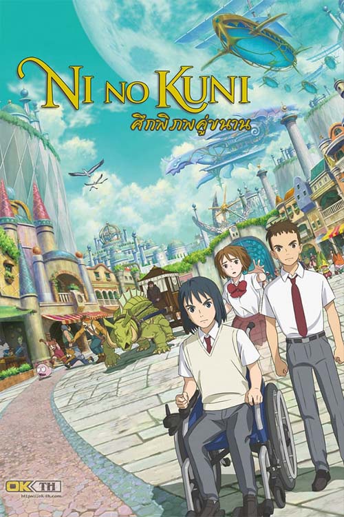 NiNoKuni นิ โนะ คุนิ ศึกพิภพคู่ขนาน (2019)