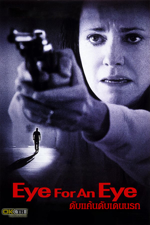 Eye For An Eye ดับแค้นดับเดนนรก (1996)