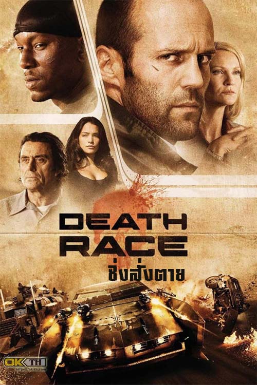 Death Race 1 ซิ่งสั่งตาย 1 (2008)