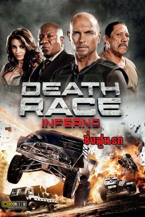Death Race 3 Infernd ซิ่งสั่งตาย 3 ซิ่งสู่นรก (2013)