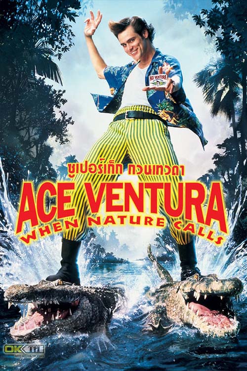 Ace Ventura When Nature Calls ซูเปอร์เก็ก กวนเทวดา (1995)
