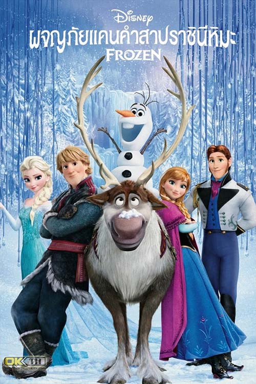 Frozen ผจญภัยแดนคำสาปราชินีหิมะ (2013)