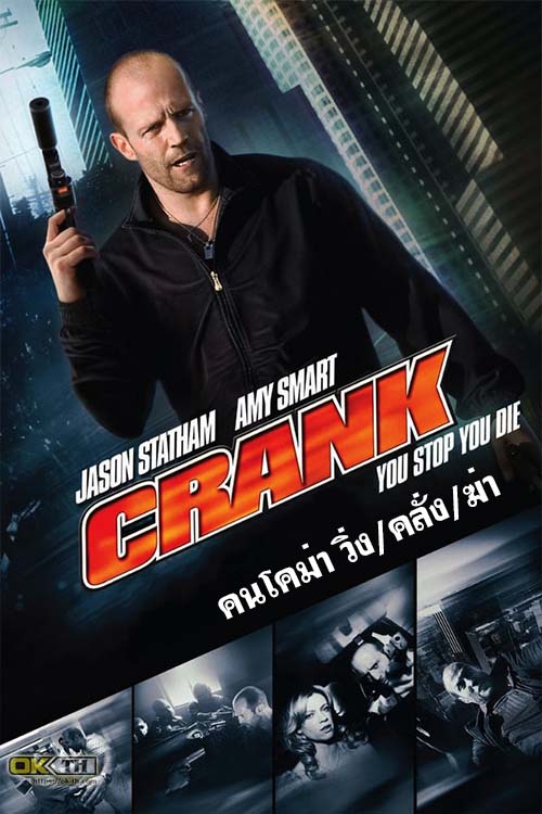 Crank 1 คนโคม่า วิ่ง คลั่ง ฆ่า (2006)