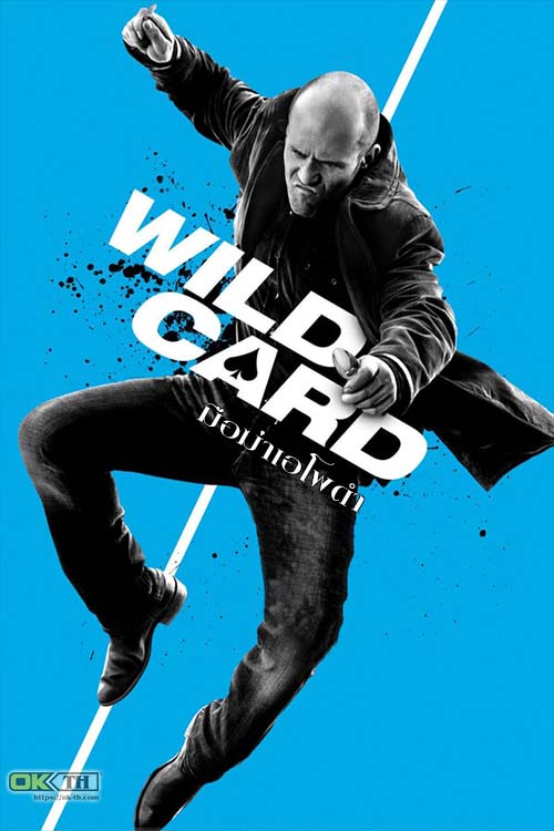 Wild Card มือฆ่าเอโพดำ (2015)