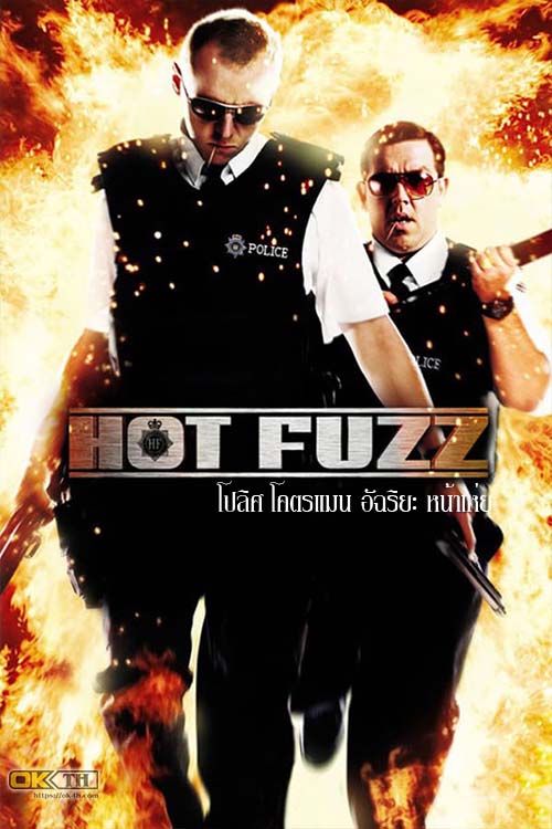 Hot Fuzz โปลิศ โคตรแมน อัฉริยะ หน้าเห่ย (2007)