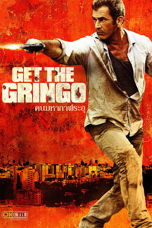 Get the Gringo คนมหากาฬระอุ (2012)